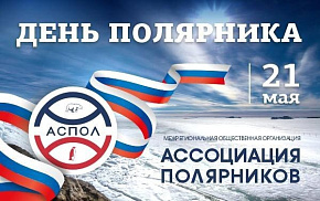 С Днём полярника!